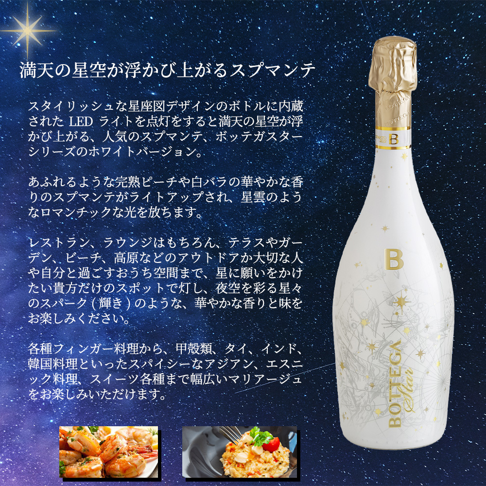 ボッテガ スター（ホワイトスター） キュヴェ スプマンテ ドゥミ