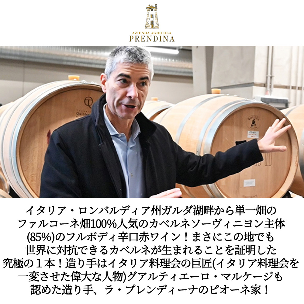 ガルダ カベルネ ソーヴィニヨン ファルコーネ 2021ラ プレンディーナ