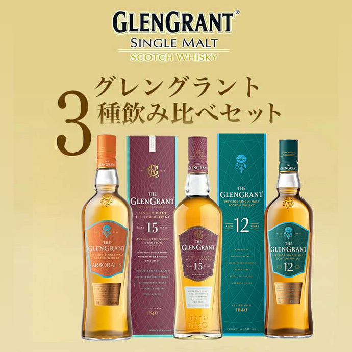 グレン グラント 3種 送料無料】【箱入 正規品】グレングラント3種飲み比べセット