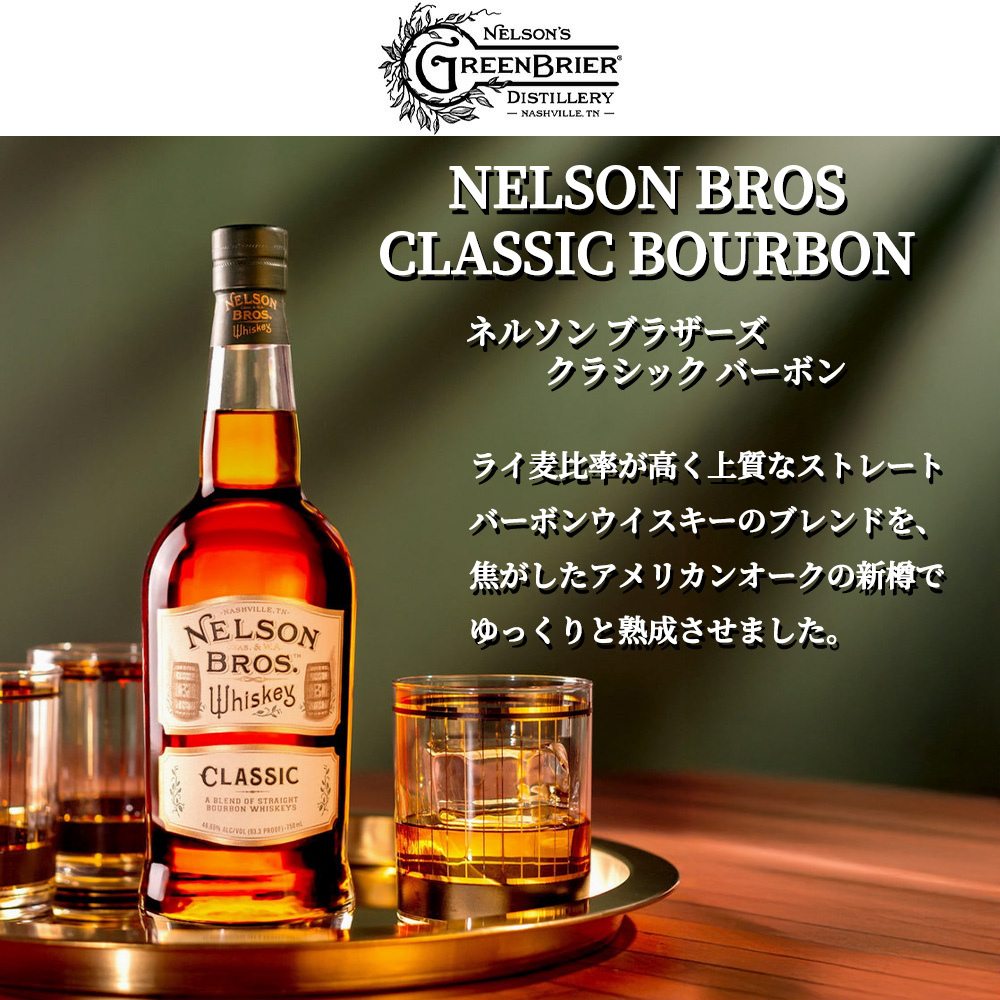 ネルソン ブラザーズ クラシック バーボン ウイスキー 46.65度 750ml