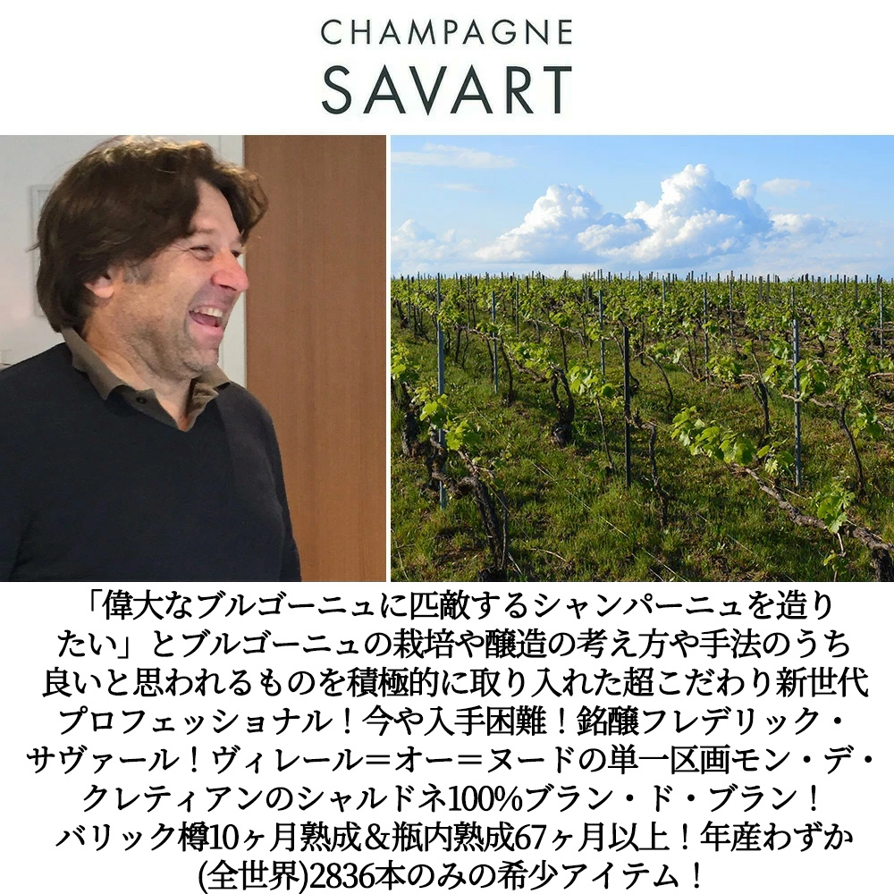 フレデリック サヴァール シャンパーニュ ル モン デ