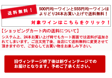 お買い得！均一価格のテーブルワイン