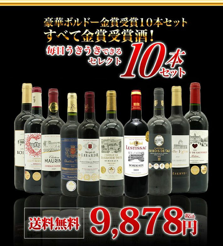 送料無料】ベストストア10年連続受賞店うきうきワインがセレクト！5冠金賞入り＆格上AOC規格＆当たり年入り！豪華ボルドー 金賞受賞10本セット[残り2本同梱可能]  | うきうきワインの玉手箱 公式オンラインショップ