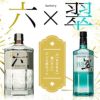 【送料無料 ジン飲み比べセット】サントリー クラフト ジン 六(ROKU)＆サントリージン 翠(すい) ジン 2本セット  uki2023papawine | うきうきワインの玉手箱 公式オンラインショップ