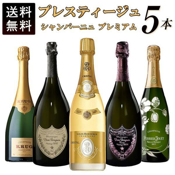 送料無料】プレスティージュ シャンパーニュ プレミアム 5本 送料無料】プレスティージュ シャンパーニュ プレミアム 5本