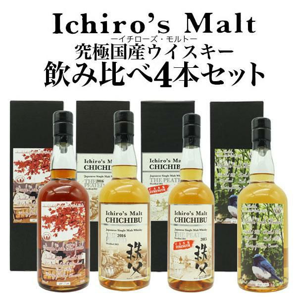 送料無料】【箱汚れ有り】イチローズモルト ジャパニーズ ウイスキー 飲み比べ4本セット 日本 秩父 ハードリカー 700ml×4本 |  うきうきワインの玉手箱 公式オンラインショップ