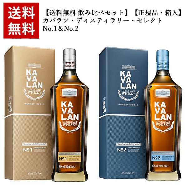 送料無料 飲み比べセット】【正規品 箱入】カバラン ディスティラリー セレクトNo.1＆No.2 シングル モルト ウイスキー 台湾ウイスキー 金車