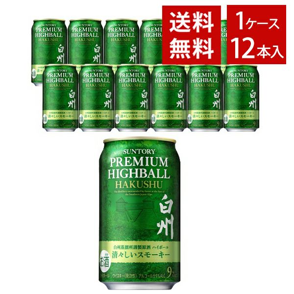 予約】【送料無料】サントリー プレミアムハイボール 白州 清々しいスモーキー 350ml×12本セット 9％ 白州 ハイボール 缶 |  うきうきワインの玉手箱 公式オンラインショップ