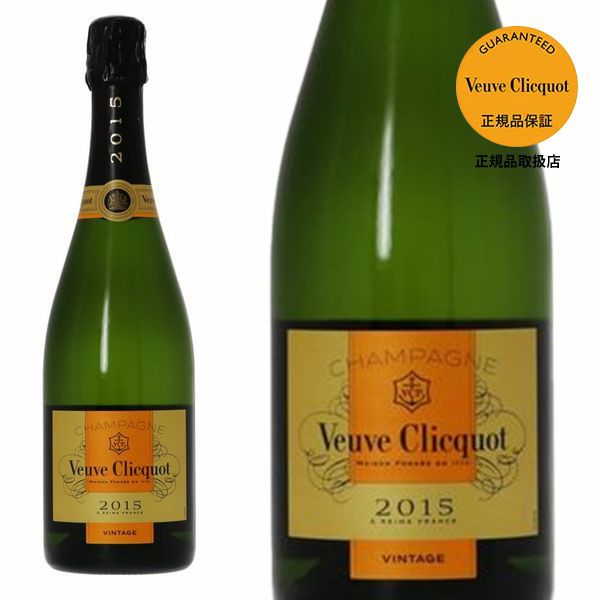 ヴーヴ クリコ ポンサルダン ブリュット ヴィンテージ[2015]年 ヴーヴ クリコ社(ルイヴィトングループ) Champagne Veuve  Clicquot Ponsardin Brut Vintage [2015]