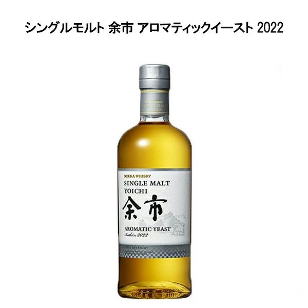 正規品】シングルモルト 余市 アロマティックイースト 2022