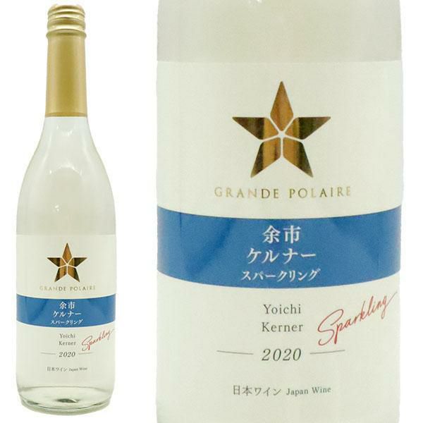 グランポレール 余市 ケルナー スパークリング 2020 日本ワイン 北海道