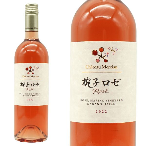 シャトー メルシャン 椀子 (まりこ) ロゼ 2022年 750ml 長野県