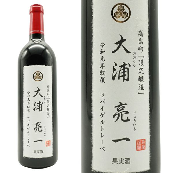 大浦亮一 ツバイゲルトレーベ 2019 「限定醸造」高畠ワイナリー 令和元