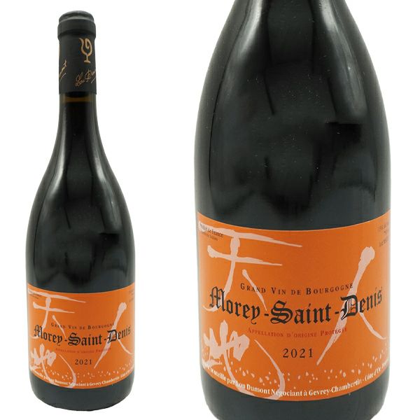 モレ サン ドニ 2021 セラー出し限定生産品 ルー デュモン 仲田晃司氏