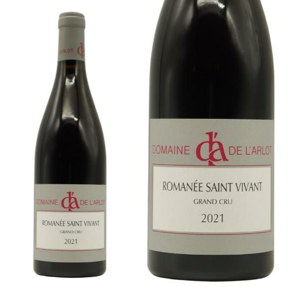 ロマネ サン ヴィヴァン グラン クリュ 特級 2021 年 蔵出し限定品