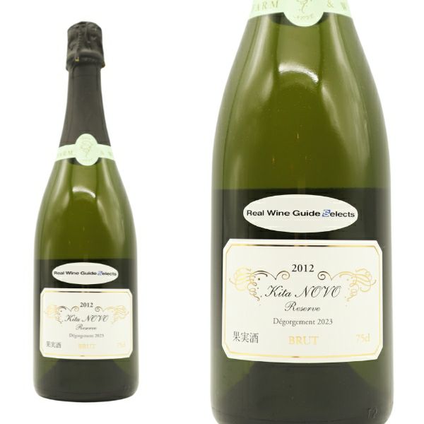 北のぼ リザーブ ブリュット 2012 ココ ファーム ワイナリー 30周年