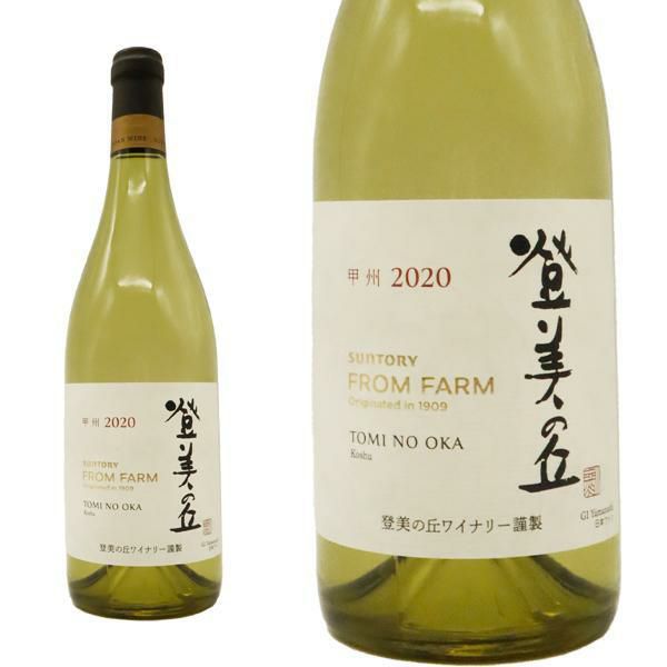 登美の丘 甲州 2020 数量限定生産品 登美の丘ワイナリー 自園産