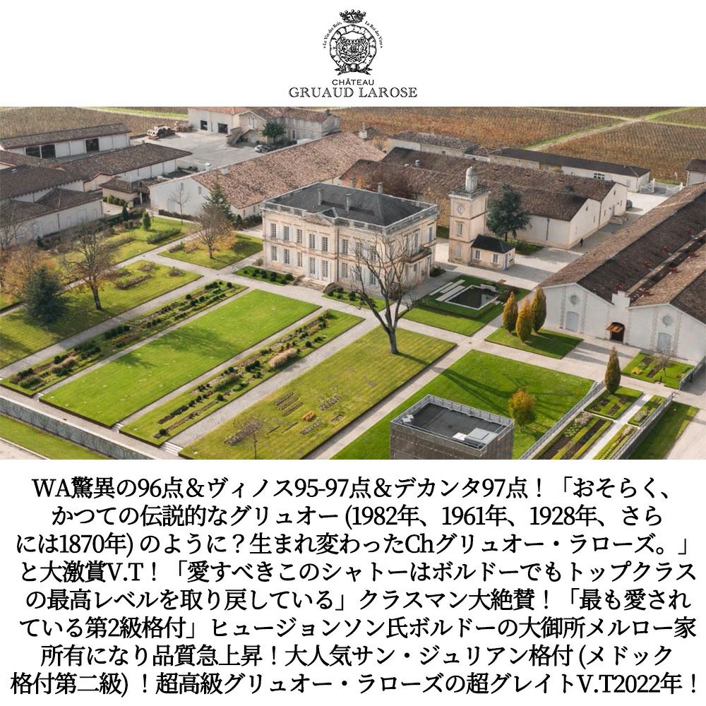 シャトー グリュオー ラローズ 2022 メドック グラン クリュ クラッセ