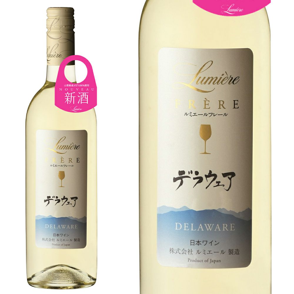 新酒2025】ルミエール フレール デラウェア 新酒 2025 ヌーヴォー 山梨