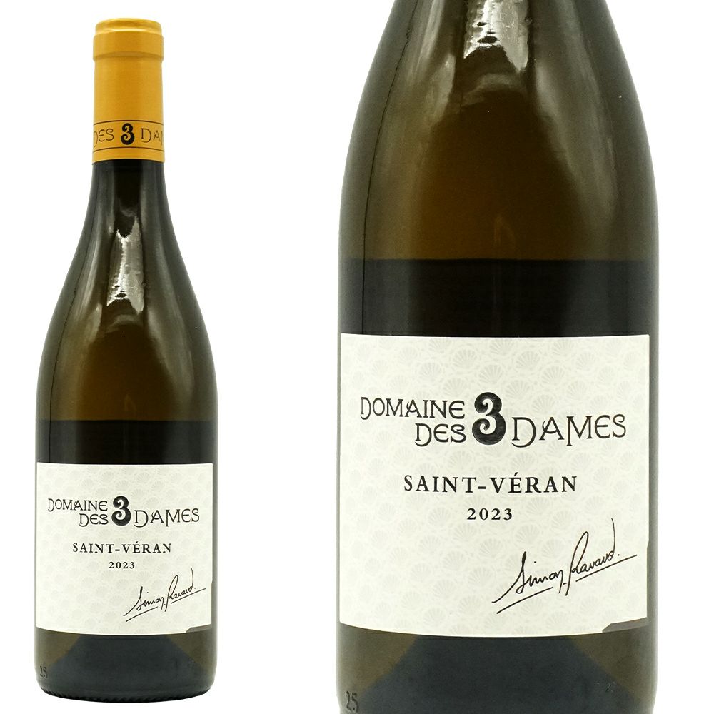 サン ヴェラン 2023 蔵出し作品 ドメーヌ デ トロワ ダム元詰 (3人の