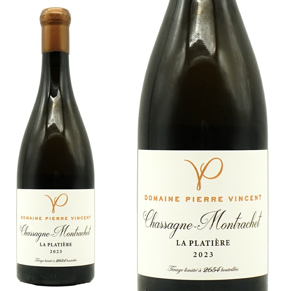 シャサーニュ モンラッシェ ラ プラティエール 2023 蔵出し限定品